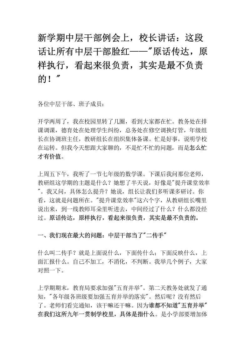 新学期中层干部例会上，校长讲话：这段话让所有中层干部脸红——“原话传达，原样执行，看起来很负责，其实是最不负责的！“-jw