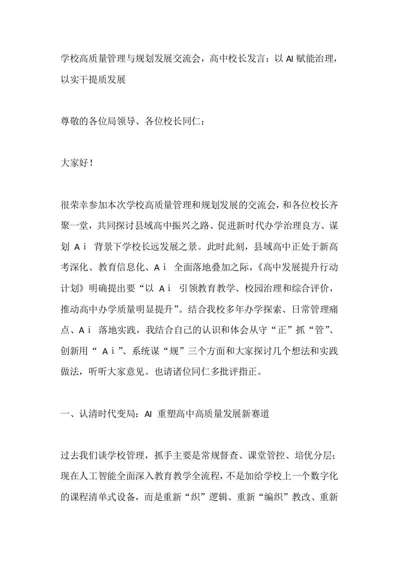 学校高质量管理与规划发展交流会，高中校长发言：以AI赋能治理，以实干提质发展-jw