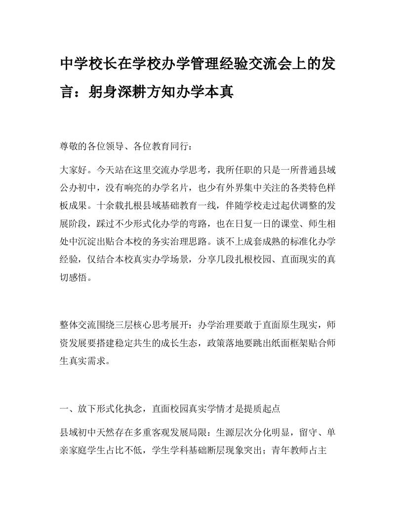 中学校长在学校办学管理经验交流会上的发言：躬身深耕方知办学本真-jw