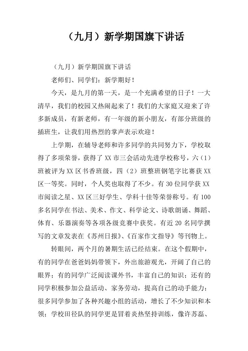 （九月）新学期国旗下讲话[推荐]-jw