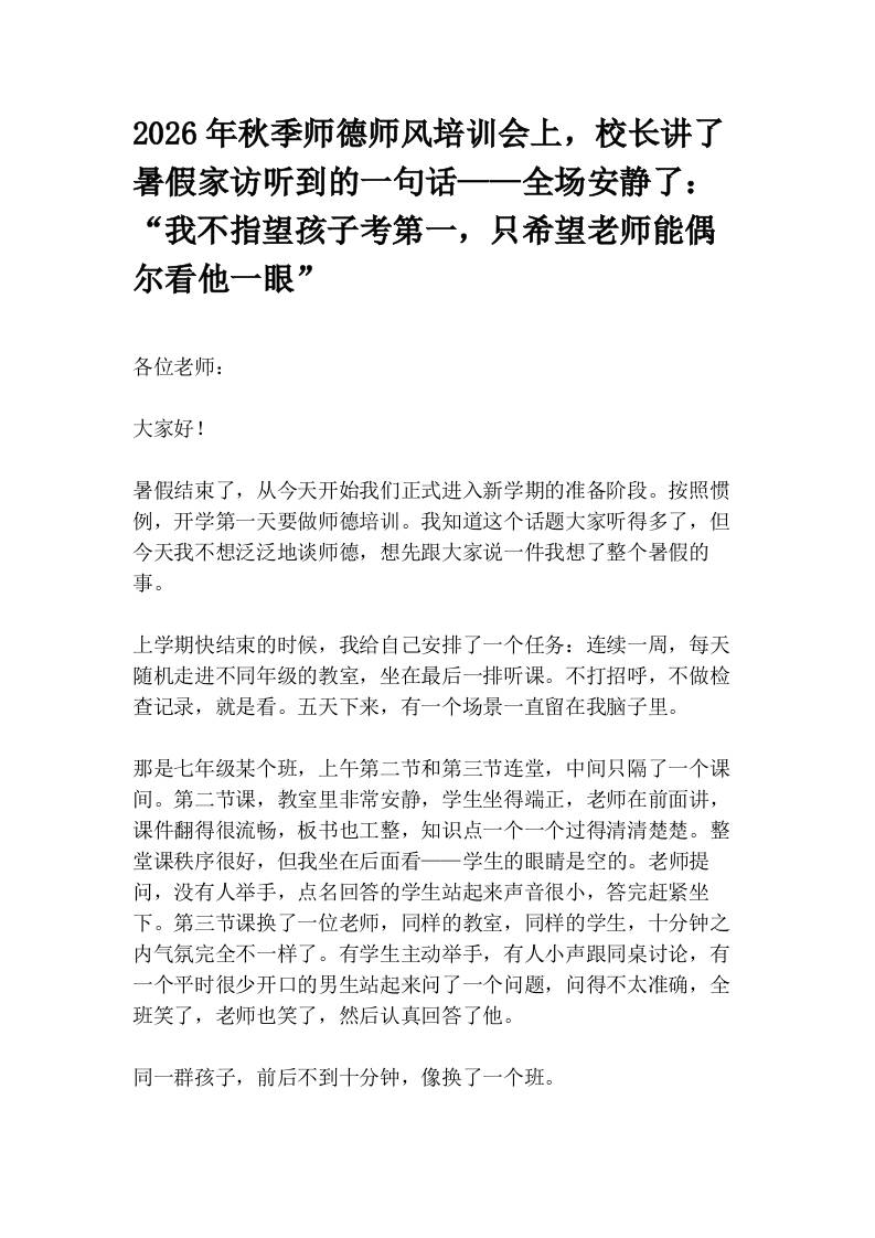2026年秋季师德师风培训会上，校长讲了暑假家访听到的一句话——全场安静了：“我不指望孩子考第一，只希望老师能偶尔看他一眼”-jw