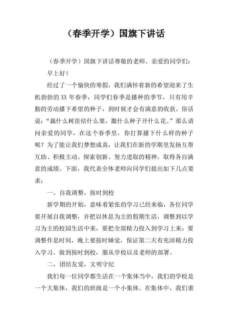 （春季开学）国旗下讲话[推荐]-jw