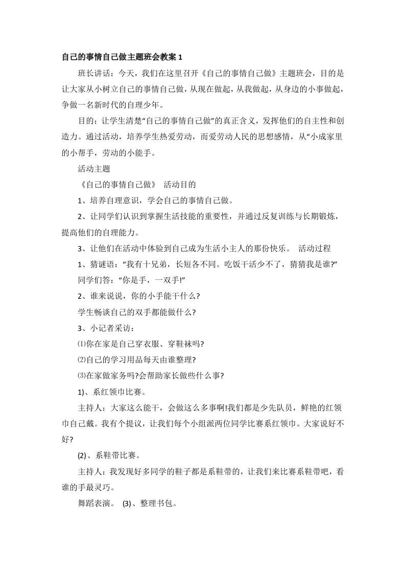 自己的事情自己做主题班会教案-jw