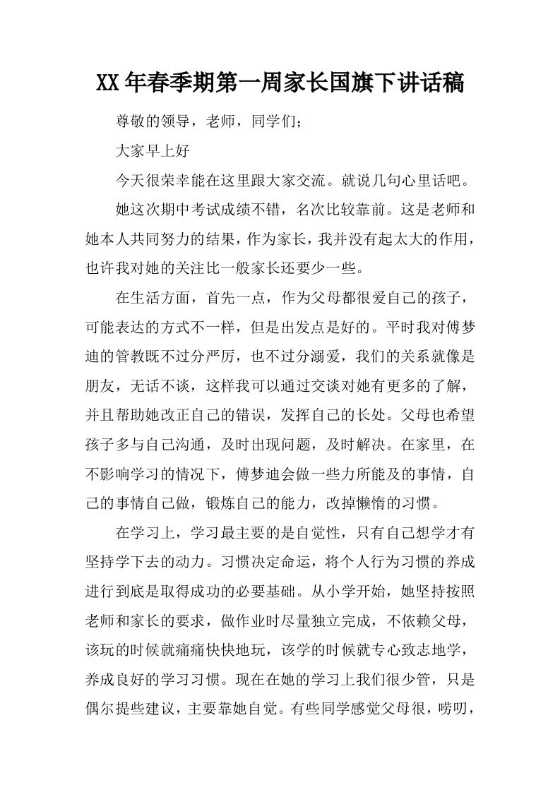 XX年春季期第一周家长国旗下讲话稿[推荐]-jw