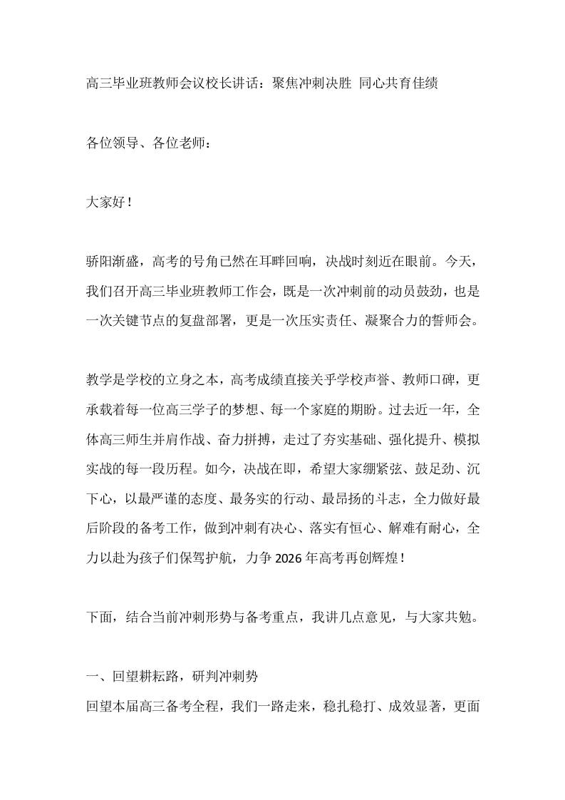 高三毕业班教师会议校长讲话：聚焦冲刺决胜同心共育佳绩-jw