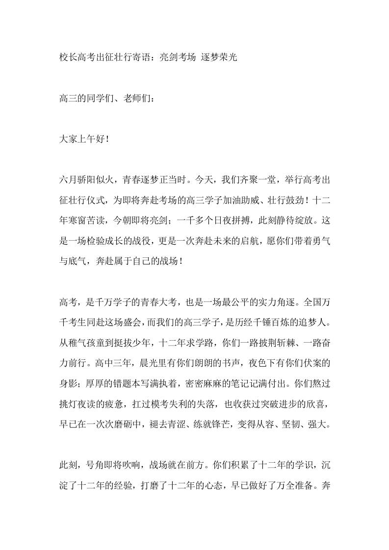校长高考出征壮行寄语：亮剑考场逐梦荣光-jw