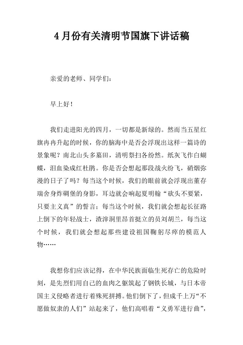 4月份有关清明节国旗下讲话稿[推荐]-jw