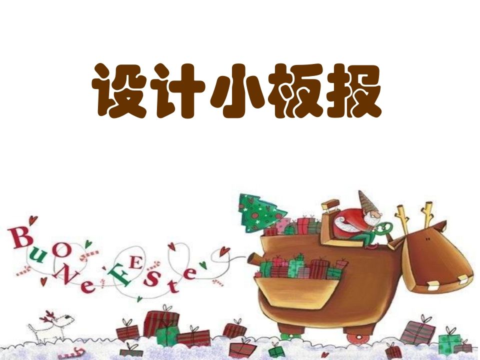 五年级_设计小板报-jw
