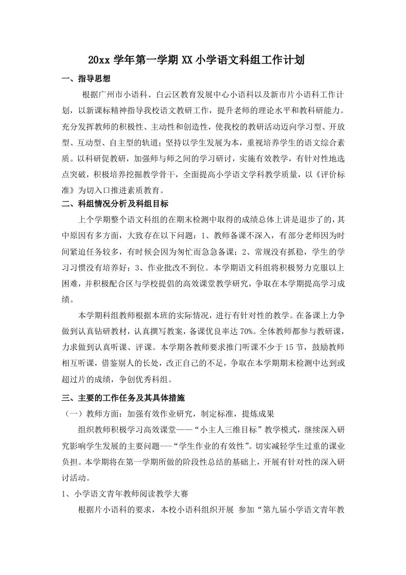 第一学期棠涌小学语文科组工作计划-jw