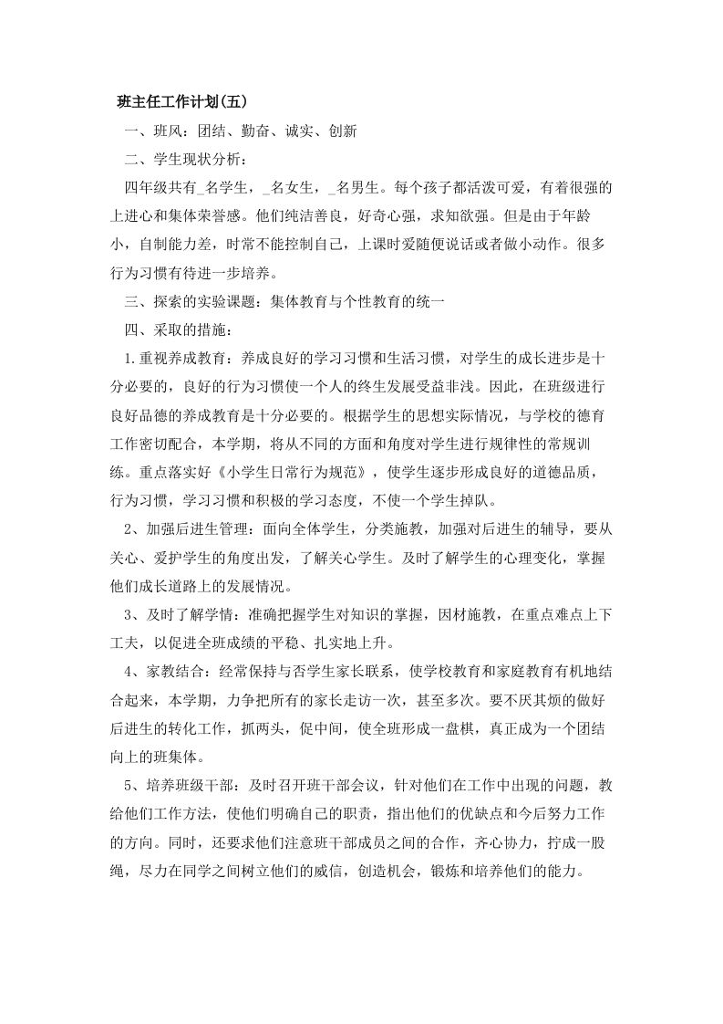 四年级主任工作计划-jw