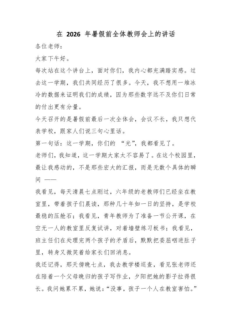 在2026年暑假前全体教师会上的讲话-jw