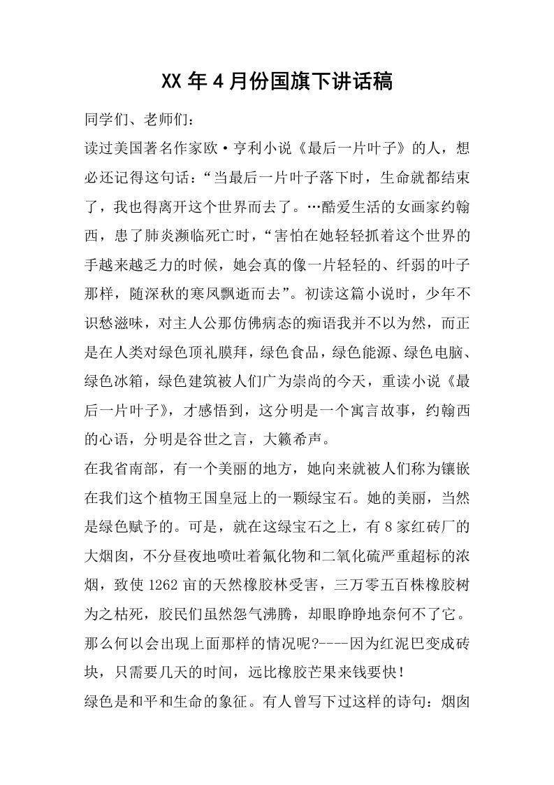 XX年4月份国旗下讲话稿[推荐]-jw