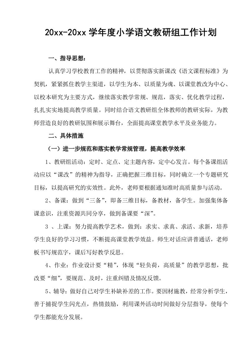 小学语文教研组工作计划-jw