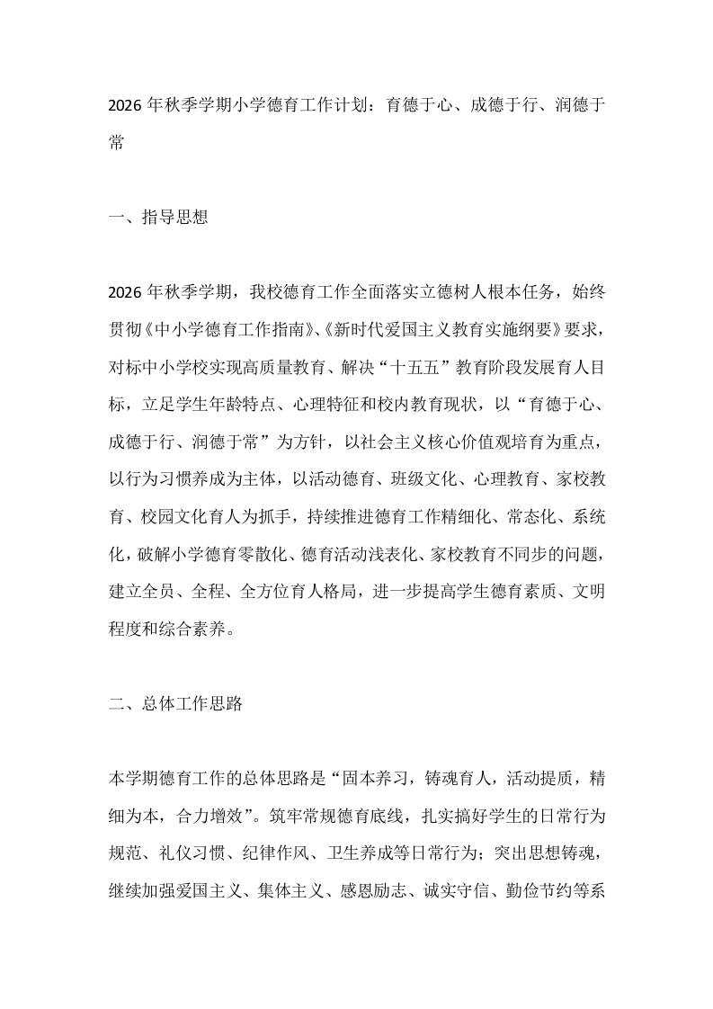 2026年秋季学期小学德育工作计划：育德于心、成德于行、润德于常-jw