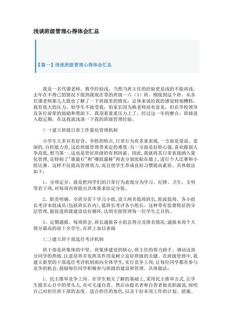 浅谈班级管理心得体会汇总【三篇】-jw