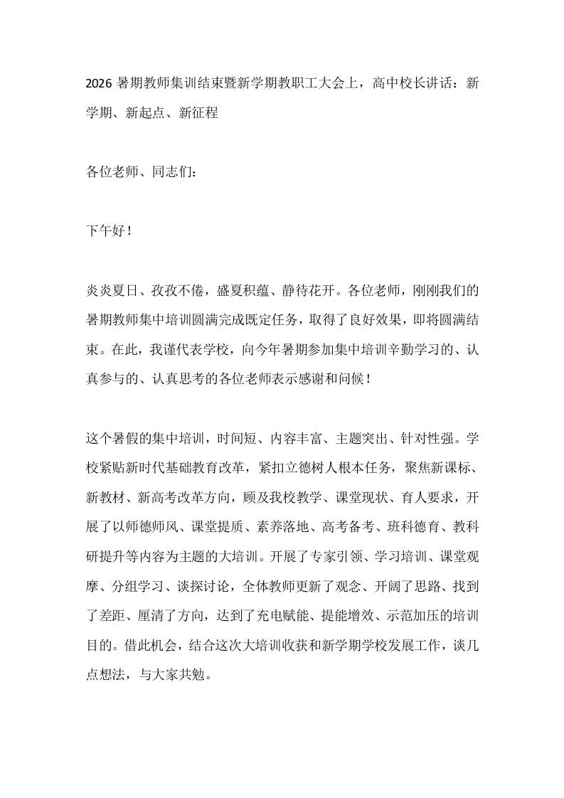 2026暑期教师集训结束暨新学期教职工大会上，高中校长讲话：新学期、新起点、新征程-jw