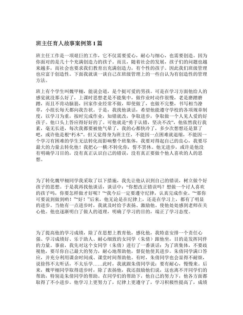 班主任育人故事案例4篇-jw