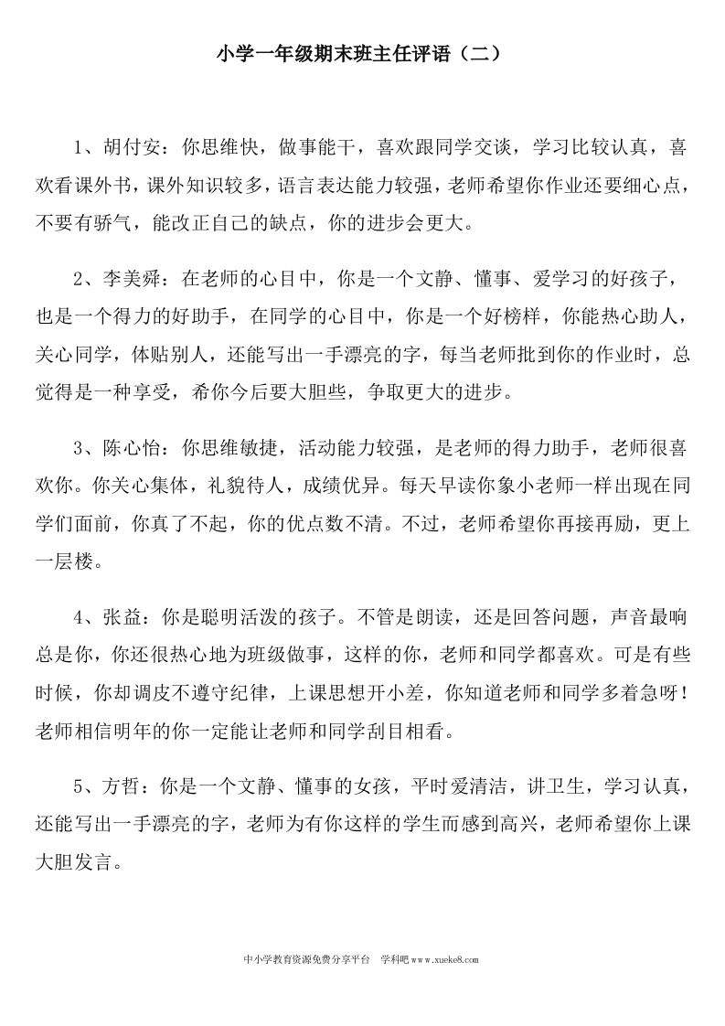 小学一年级期末班主任评语-jw