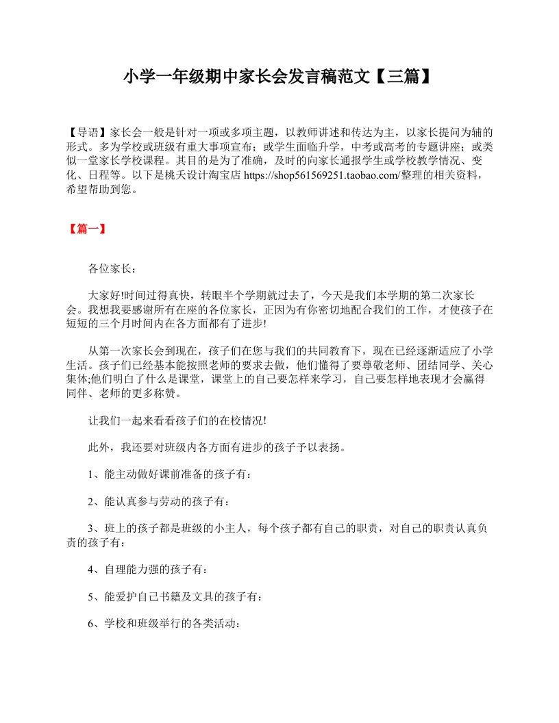 小学一年级期中家长会发言稿范文【三篇】-jw
