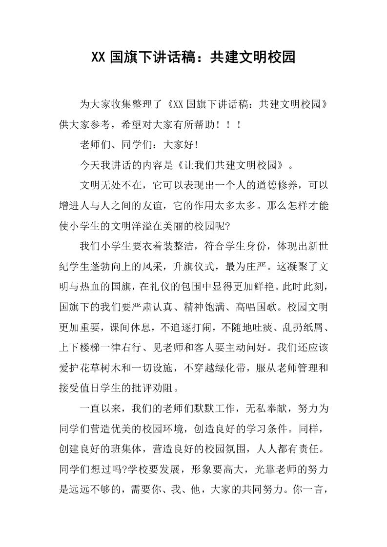 XX国旗下讲话稿：共建文明校园[推荐]-jw