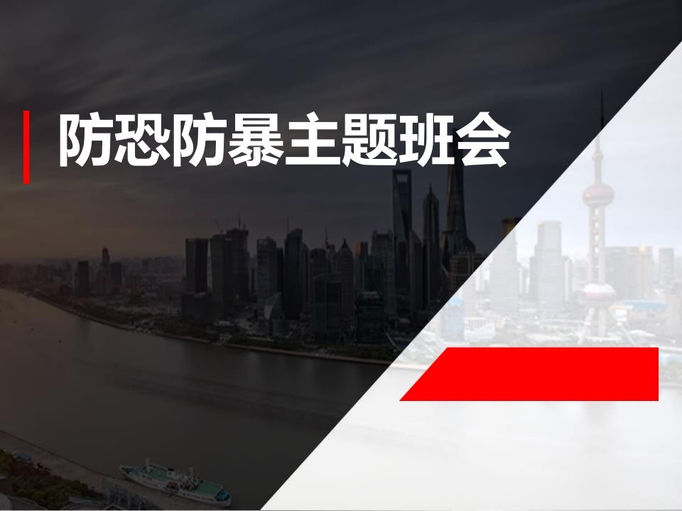防恐防暴主题班会-jw