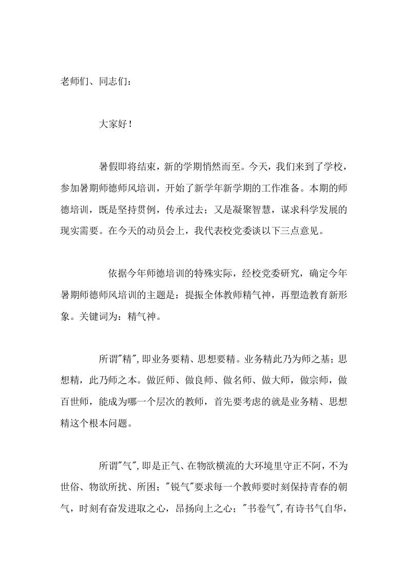 暑期师德培训，校长讲话，谈了3点意见，提了3点工作方向，最后希望每位教师认真遵守师德师风培训的4点要求-jw