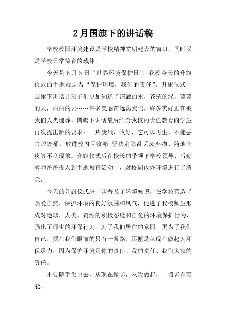 2月国旗下的讲话稿[推荐]-jw