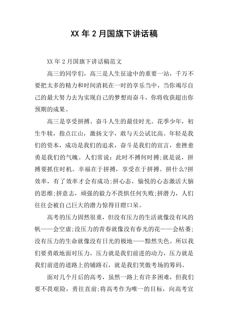 XX年2月国旗下讲话稿[推荐]-jw