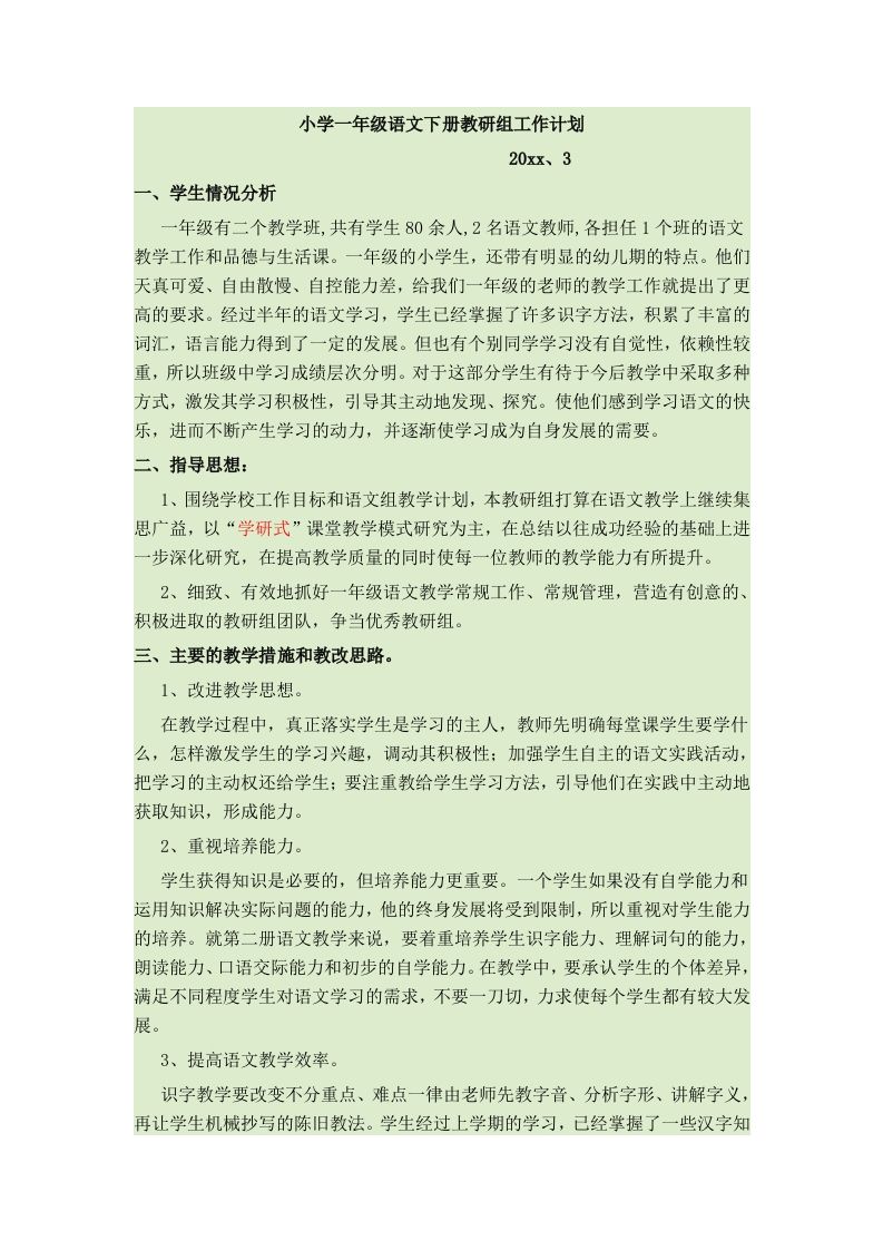 小学一级语文下册教研组工作计划-jw