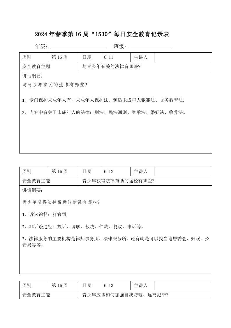 2024年春季第16周“1530”每日安全教育记录表内容资料参考-jw