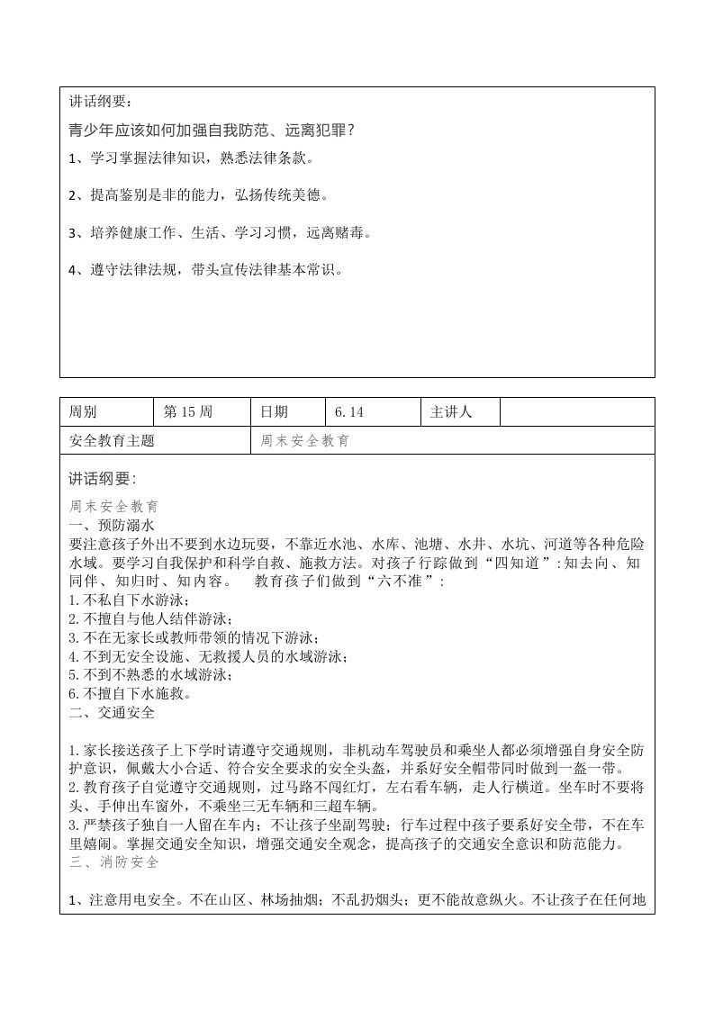 图片[2]-2024年春季第16周“1530”每日安全教育记录表内容资料参考-jw