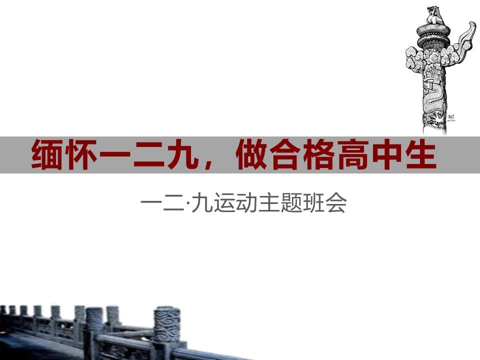 缅怀一二九，做合格高中生（精品课件）-jw