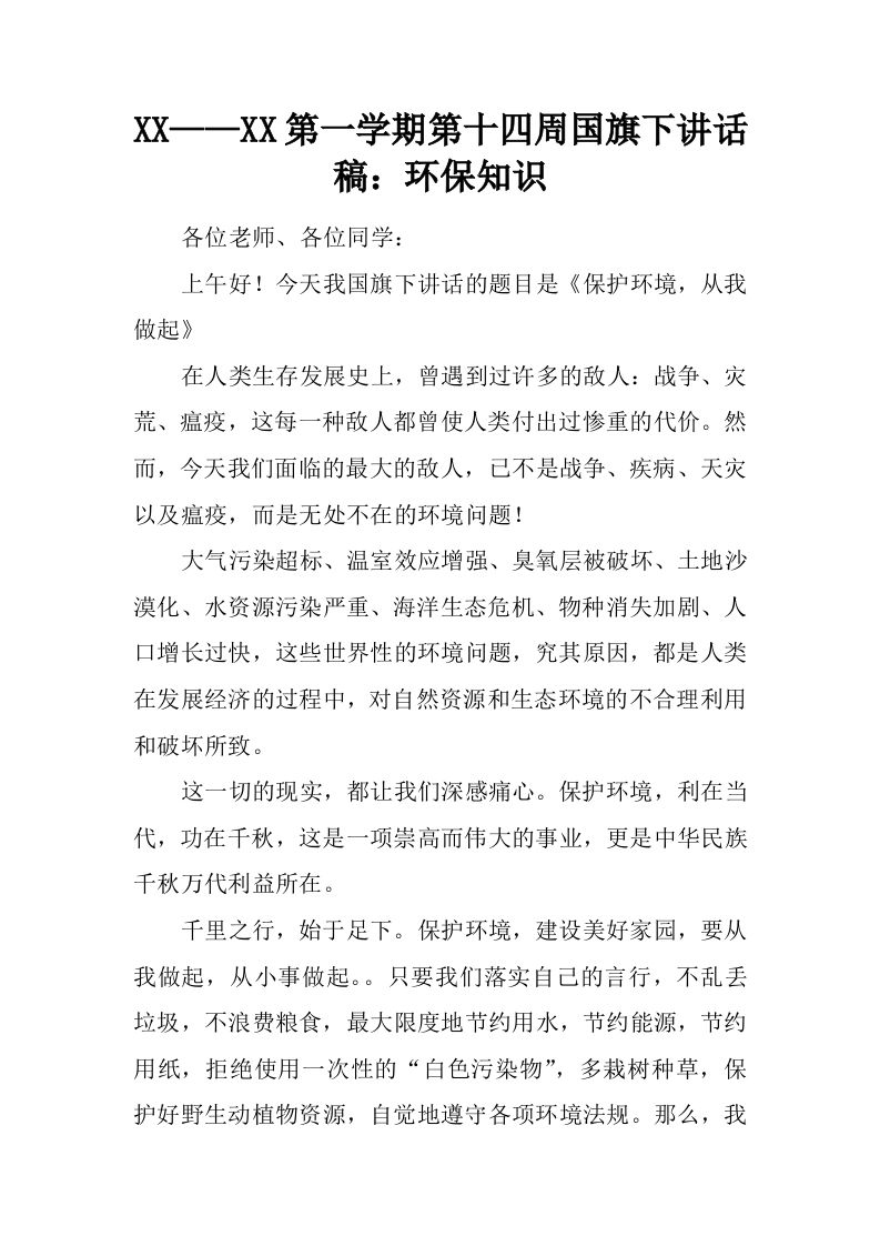 XX——XX第一学期第十四周国旗下讲话稿：环保知识[推荐]-jw