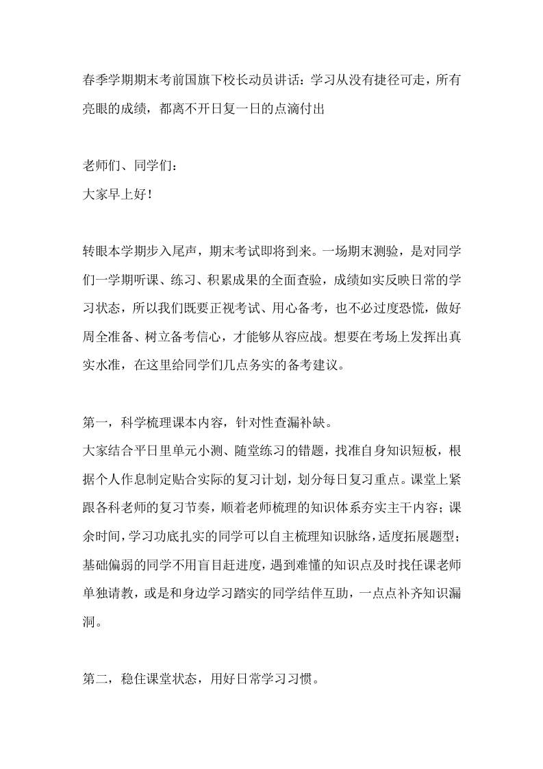 春季学期期末考前国旗下校长动员讲话：学习从没有捷径可走，所有亮眼的成绩，都离不开日复一日的点滴付出-jw
