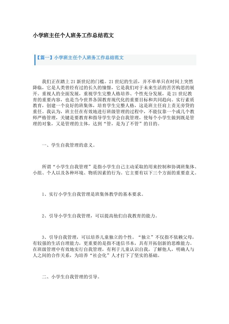 小学班主任个人班务工作总结范文（3篇）-jw