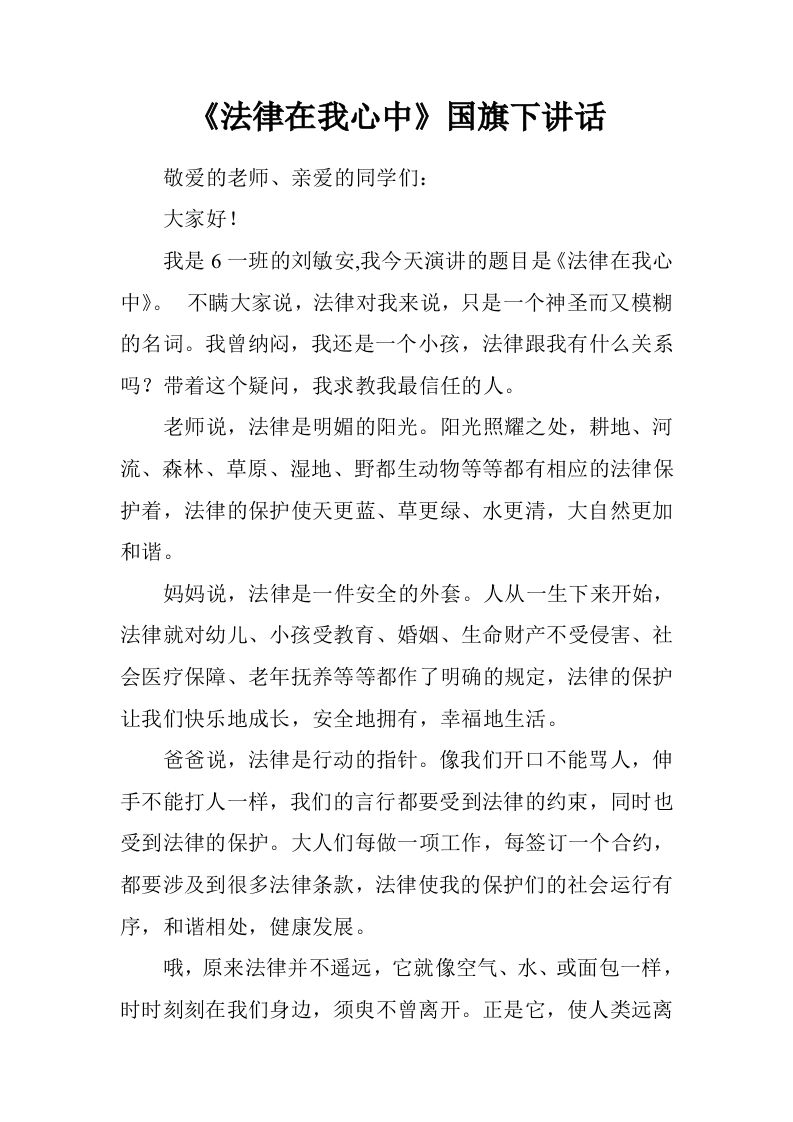 《法律在我心中》国旗下讲话[推荐]-jw