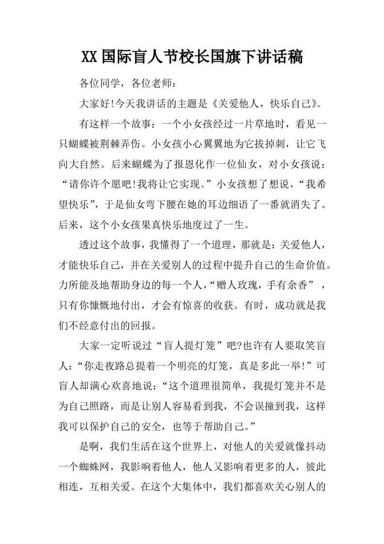 XX国际盲人节校长国旗下讲话稿[推荐]-jw