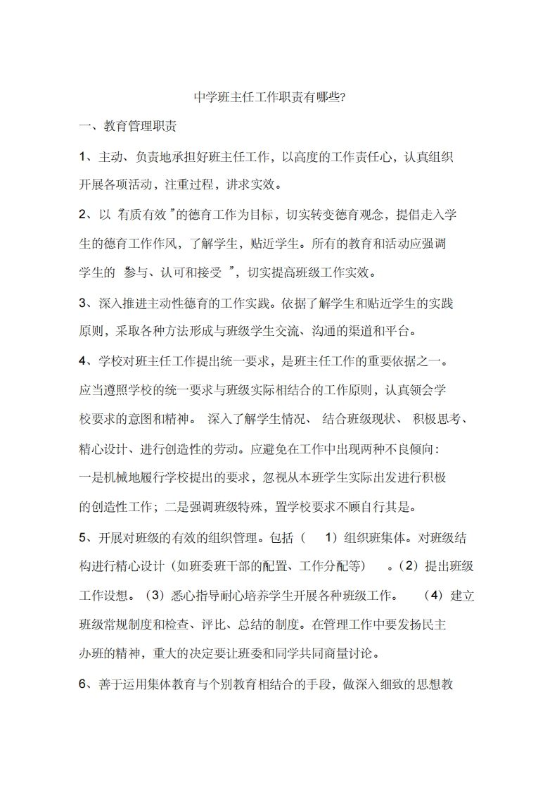中学班主任工作职责有哪些？-jw