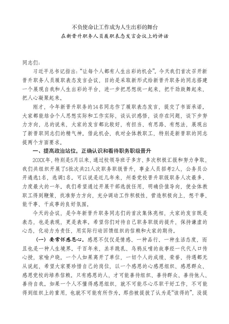 “XX副校长在新晋升职务人员履职表态发言会议上的讲话-jw