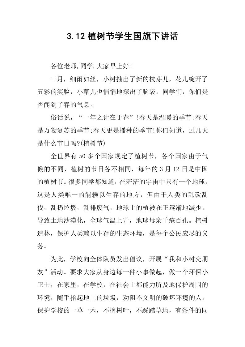3.12植树节学生国旗下讲话[推荐]-jw