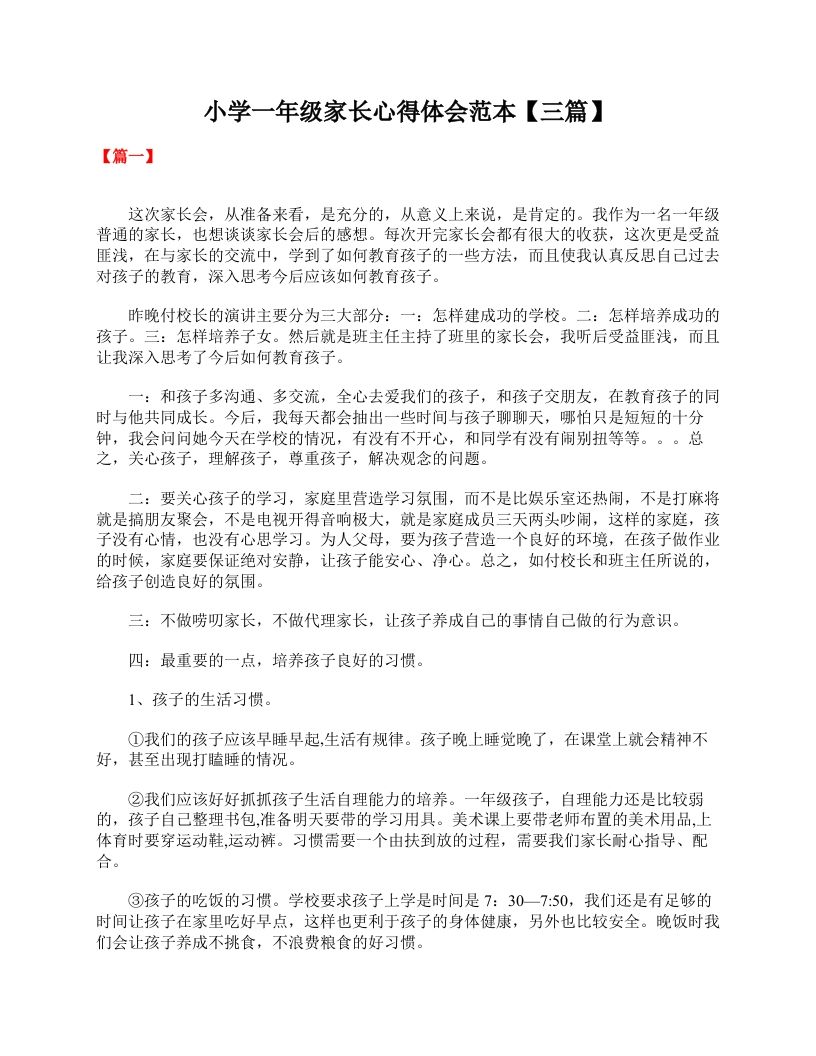 小学一年级家长心得体会范本【三篇】-jw