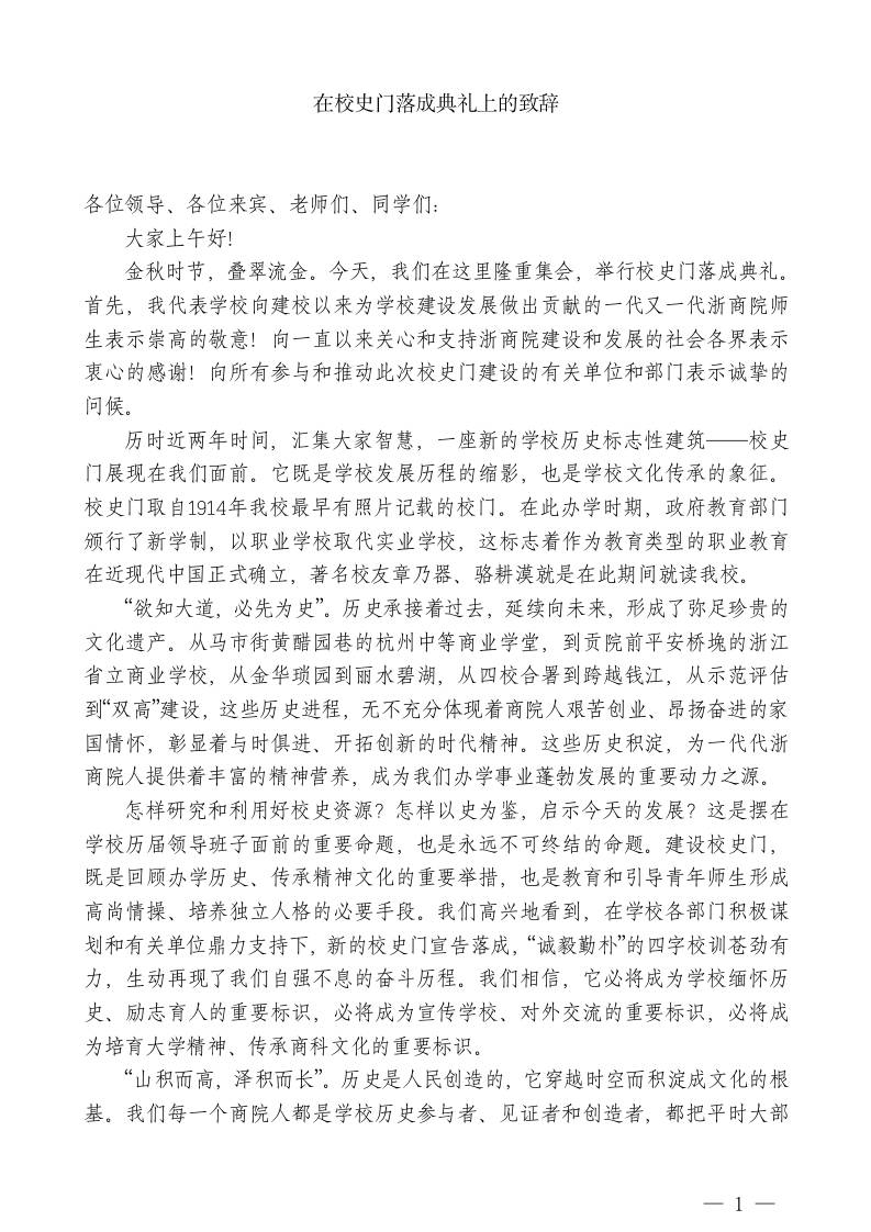 XX职业技术学校校长：在校史门落成典礼上的致辞-jw