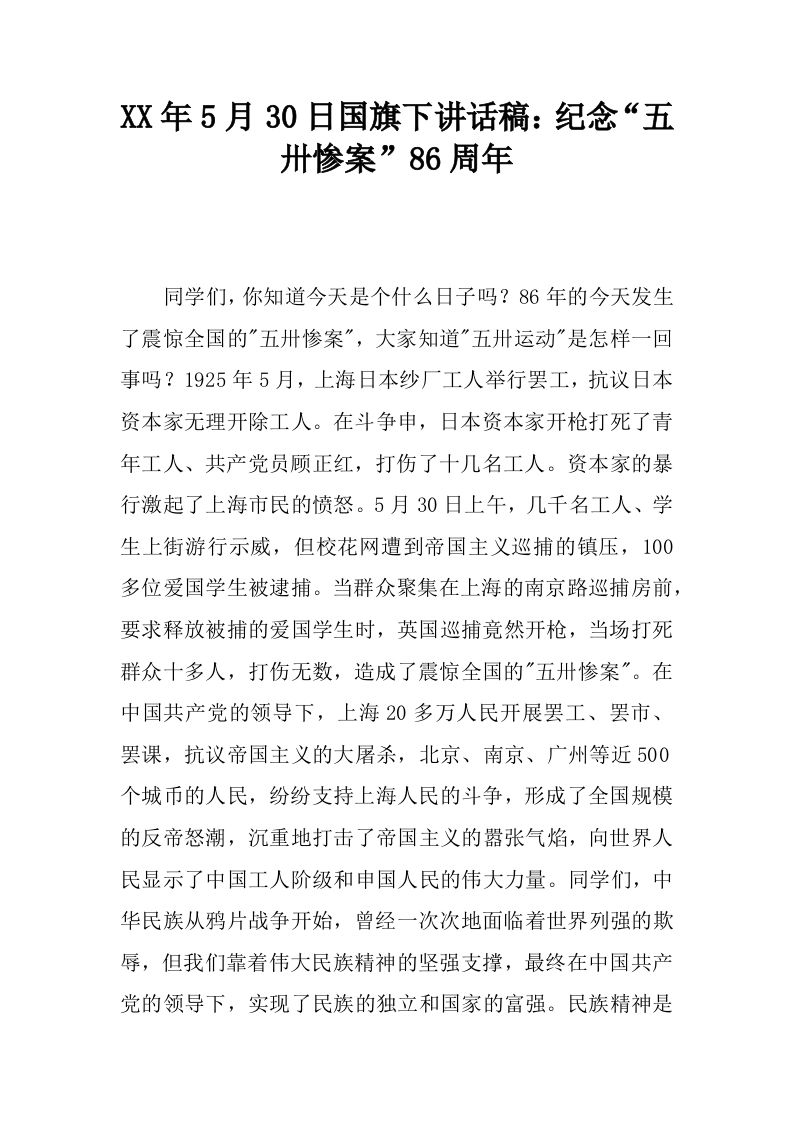XX年5月30日国旗下讲话稿：纪念“五卅惨案”86周年[推荐]-jw