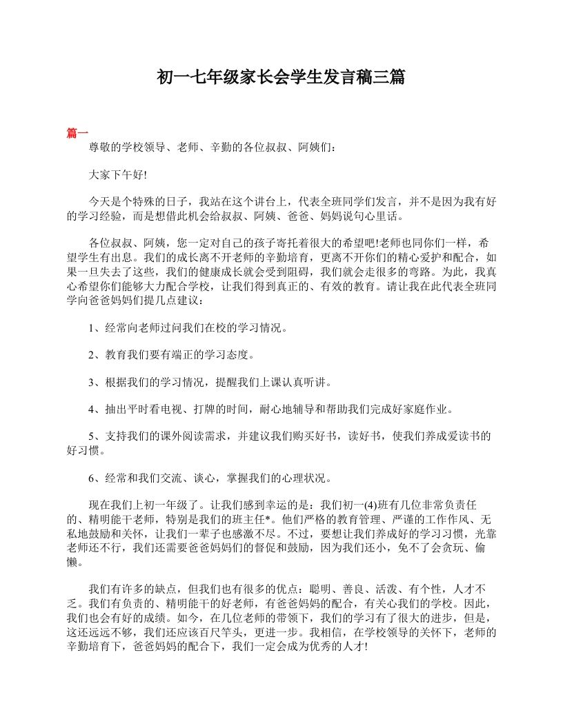 初一七年级家长会学生发言稿三篇-jw