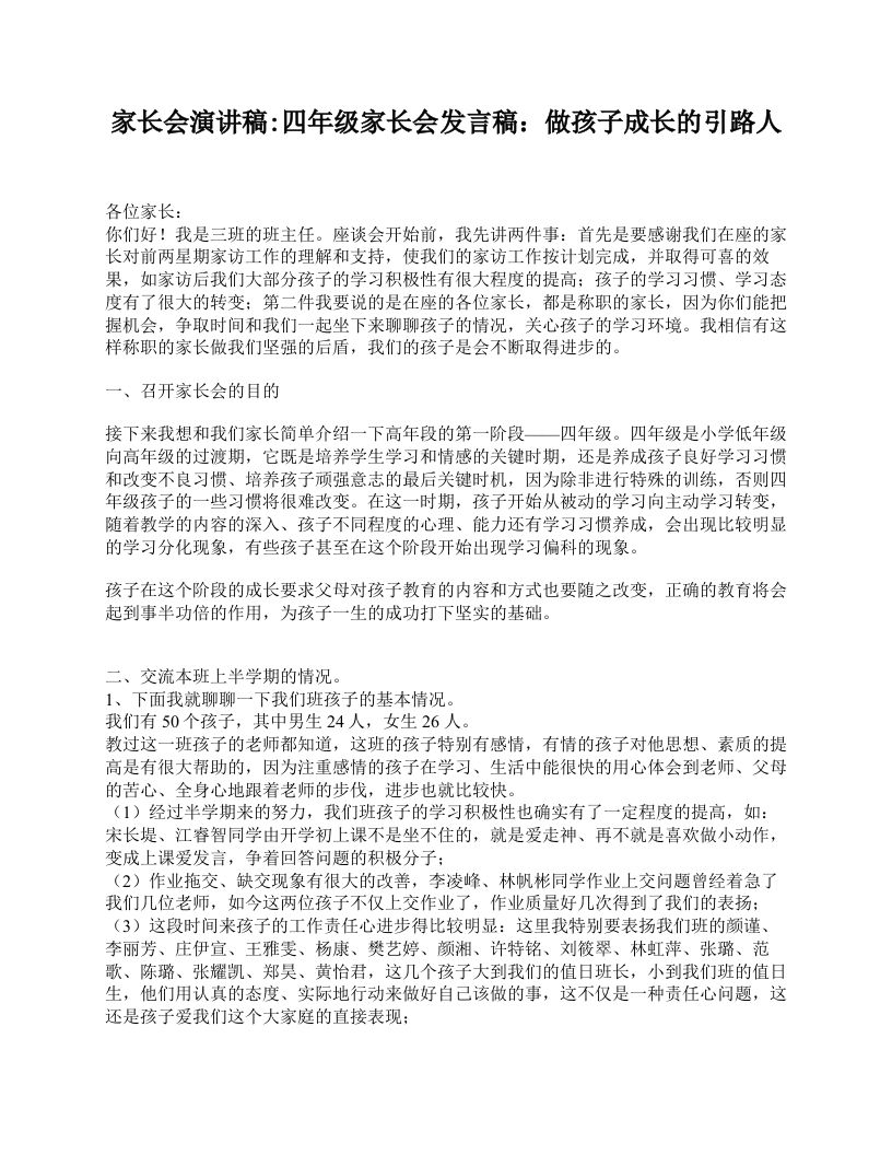 家长会演讲稿_四年级家长会发言稿：做孩子成长的引路人-jw