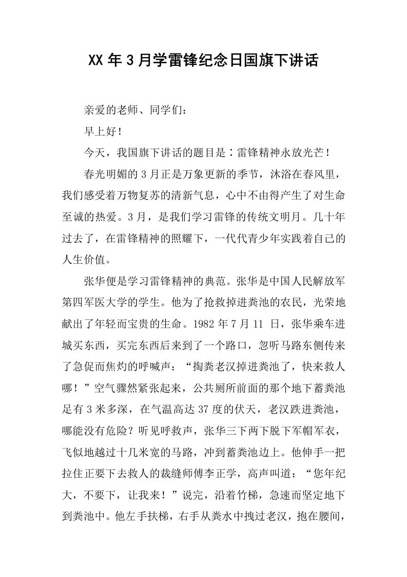 XX年3月学雷锋纪念日国旗下讲话[推荐]-jw