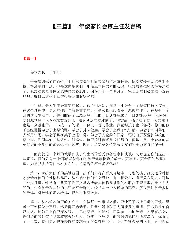 【三篇】一年级家长会班主任发言稿-jw