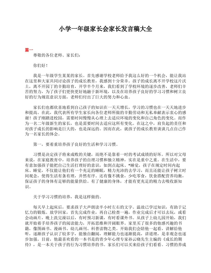 小学一年级家长会家长发言稿大全-jw
