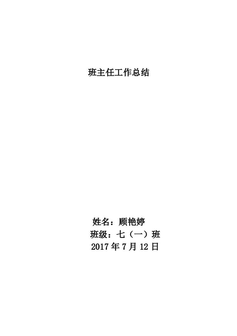 七下班主任工作总结-jw
