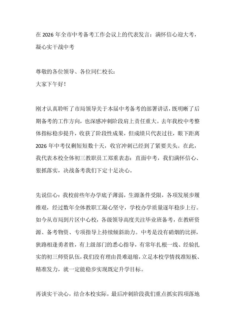 在2026年全市中考备考工作会议上的代表发言：满怀信心迎大考，凝心实干战中考-jw
